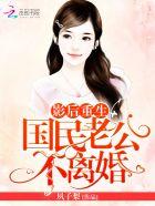 影后重生国民老公带回家免费