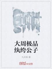 极品纨绔大少