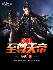 重生至尊天帝单向