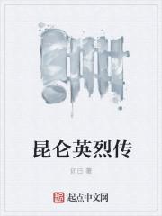 昆仑英雄照片