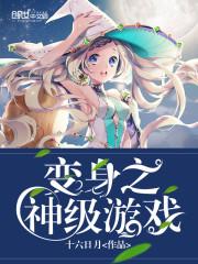 变身神级少女