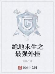 绝地求生之最强外挂 章节列表