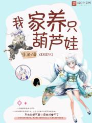 我家养只葫芦娃漫画全集