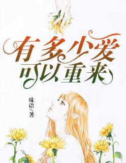 有多少爱可以重来的粤语版
