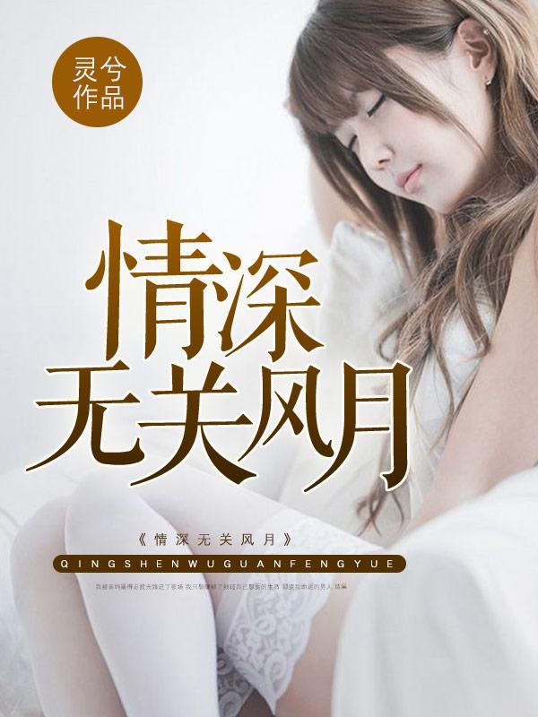 全文阅读情深无关风月灵兮作品