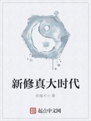 新修真大时代怎么样