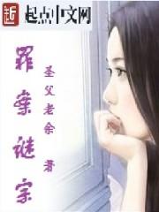 罪案迷局全文阅读