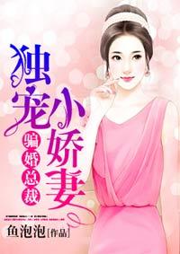 骗婚总裁独宠小娇妻苏念 苏念