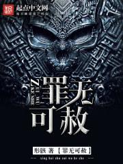 罪无可赦电影剧情介绍
