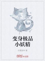 变身极品小妖精 笔趣阁