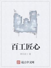 百工匠心TXT全文
