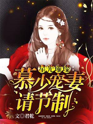 慕少宠妻请节制免费