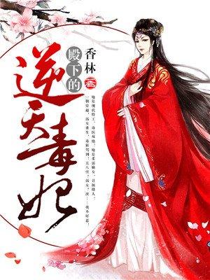 殿下的嚣张毒妃