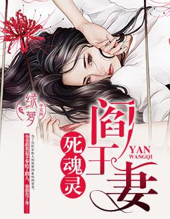 阎王妻魂归灵