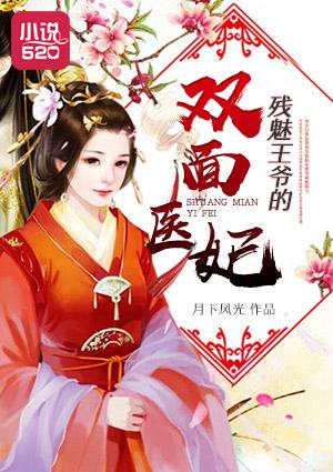 双面医妃的傲娇王爷