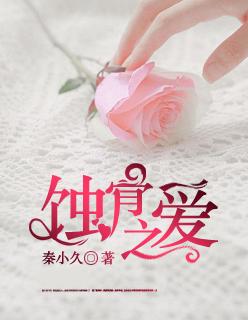 蚀骨之爱 总裁不好惹