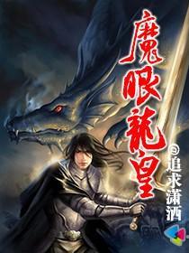 魔龙王的真面目是谁