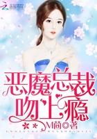 恶魔总裁吻上瘾M茴