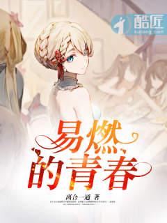 易燃易爆炸青春有你视频