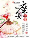 庶女芳华