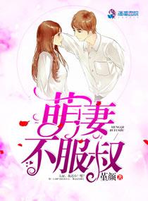 萌妻不服叔黎欢战祁衍