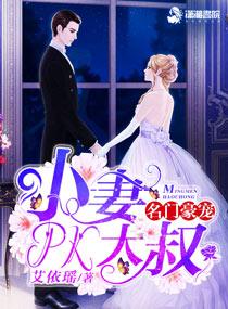 名门豪宠小妻PK大叔 百度