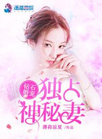 钻石宠婚独占神秘妻在线阅读
