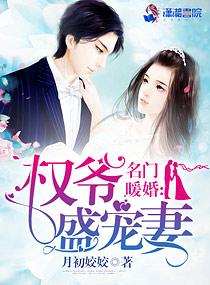 名门暖婚权爷盛宠妻 番外