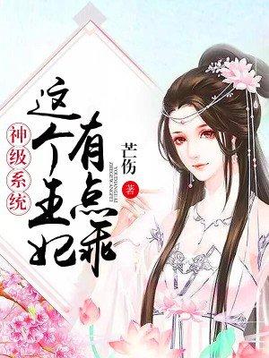 这个王妃有点彪悍免费