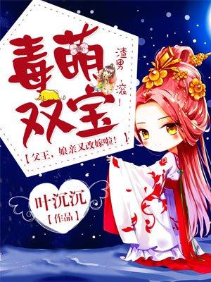 毒萌双宝父王娘亲又要改嫁了