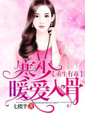 寒少宠妻入骨免费阅读