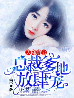 天降萌宝总裁爹地放肆宠 第3章