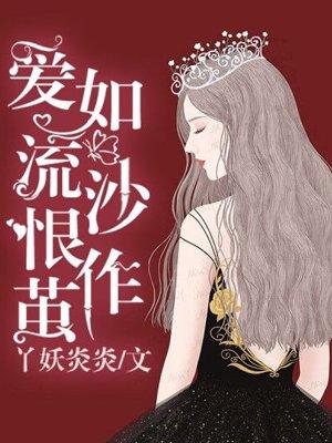 爱如黄沙歌曲