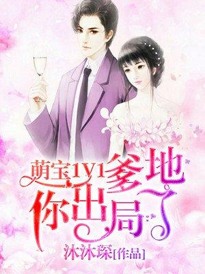 萌宝lv1爹地你出局了