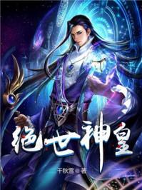 绝世神皇在线观看完整版