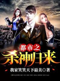 都市之杀神归来作者 老帅