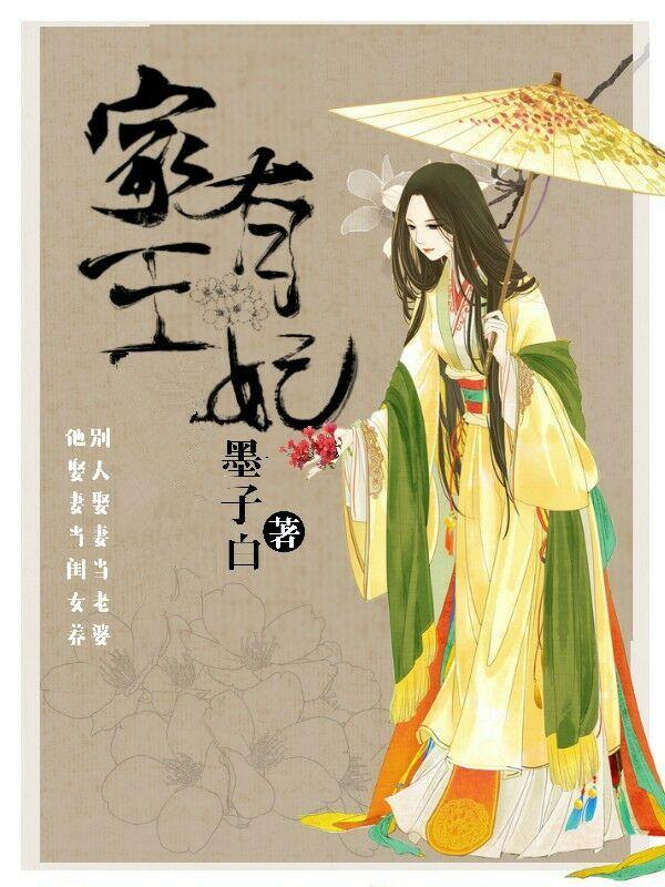 家有王妃初长成男主睡了侧妃了吗