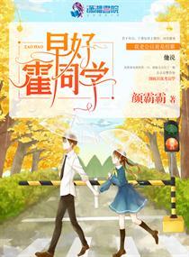 早好霍同学207章