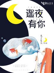 遥夜沉沉打一生肖最佳答案是什么