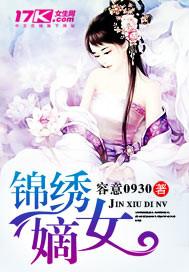 锦绣嫡女番外安雪莹