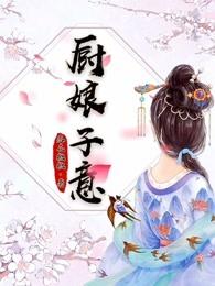 厨娘子意TXT