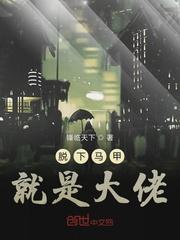 脱马甲什么意思