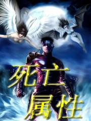 死亡属性神器