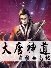 李绥远穿越唐朝主角李绥远大唐神道