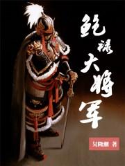 鲍奇将军55年军衔