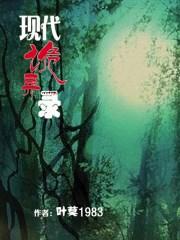 现代诡异录你是糊涂虫
