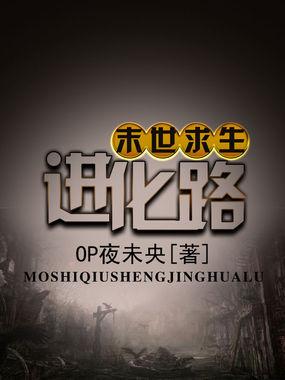 末世求生、进化之路开启合集