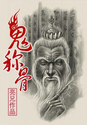 鬼称骨全集