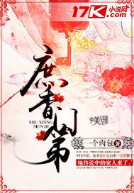 庶香门第番外