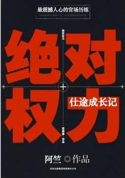 绝对权力仕途的成长